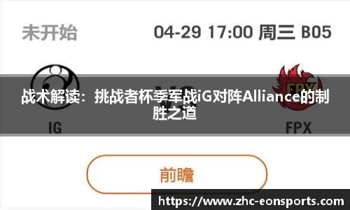 战术解读：挑战者杯季军战iG对阵Alliance的制胜之道