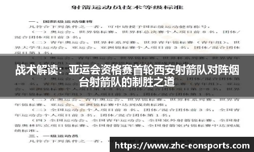 战术解读：亚运会资格赛首轮西安射箭队对阵烟台射箭队的制胜之道