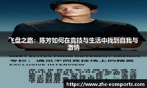 飞盘之路：陈芳如何在竞技与生活中找到自我与激情