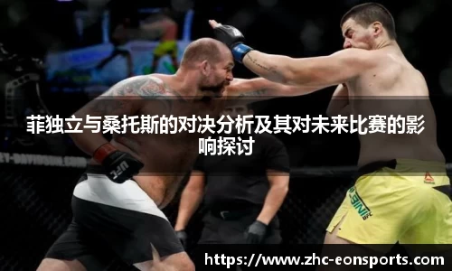 菲独立与桑托斯的对决分析及其对未来比赛的影响探讨