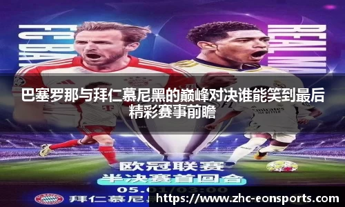 巴塞罗那与拜仁慕尼黑的巅峰对决谁能笑到最后精彩赛事前瞻